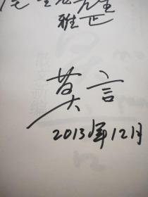 莫言散文新编签名  71号