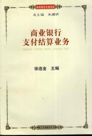 商业银行预算管理研究2009年1版1印