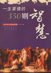 一生要懂得350则智慧2006年1版1印