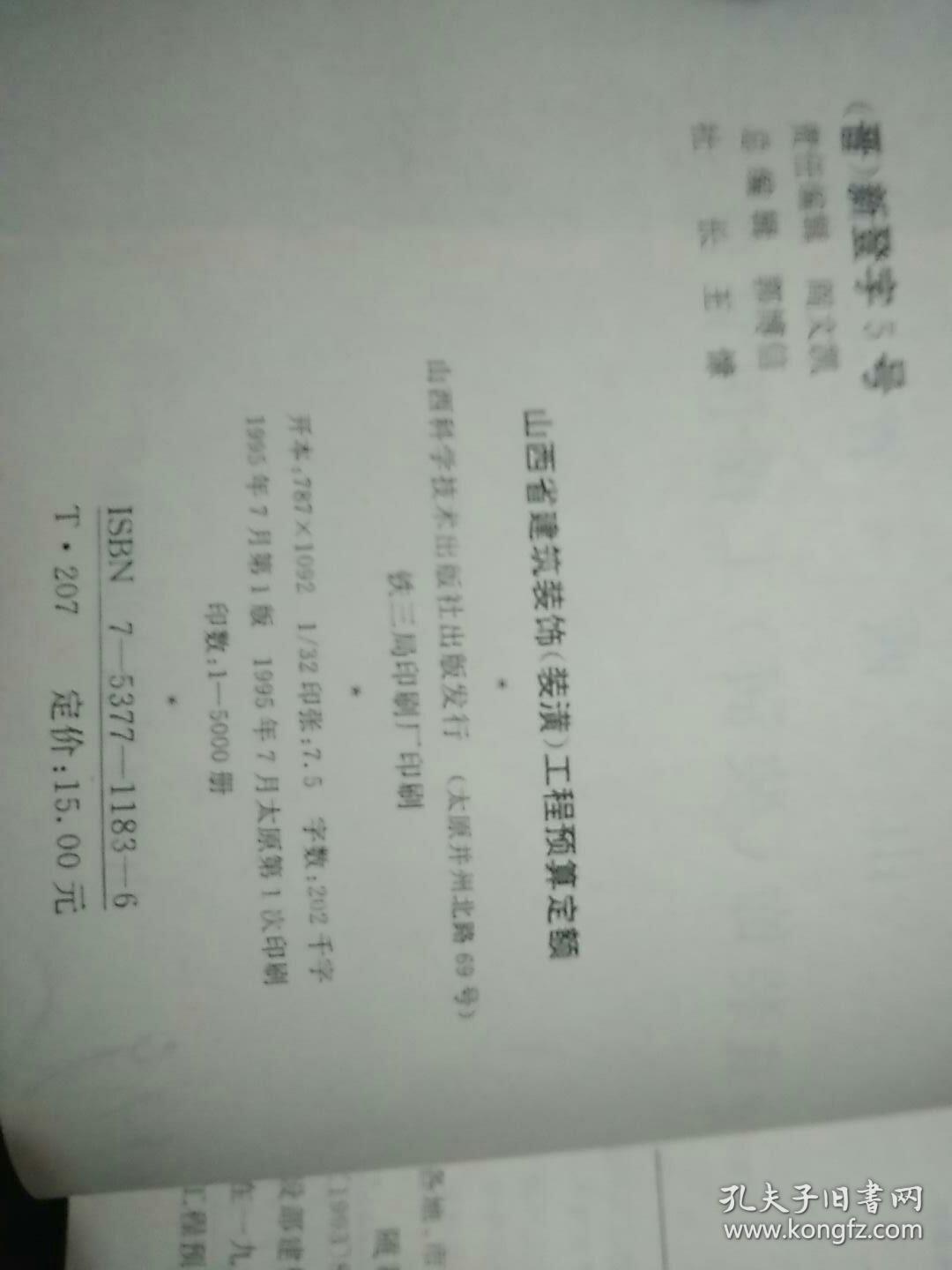 山西省建筑装饰(装潢)工程预算定额