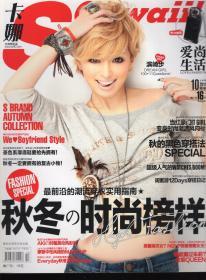 卡娜时尚 久尚网 Scawaii！爱尚生活.2011年10月号