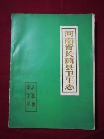 河南省长葛县卫生志（仅印500册）