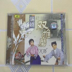 锡剧：双推磨（1CD）【演唱：王兰英、蒋昌涌，江苏省锡剧团乐队伴奏，1982年录音。内圈码 Y106。中唱绝版珍藏！】