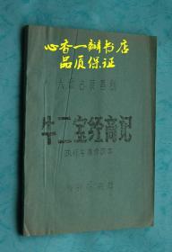 六场古装喜剧：牛二宝经商记（执行导演修改本）【孔网仅此一本】