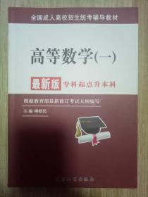 全国成人高校招生统考辅导教材. 生态学基础