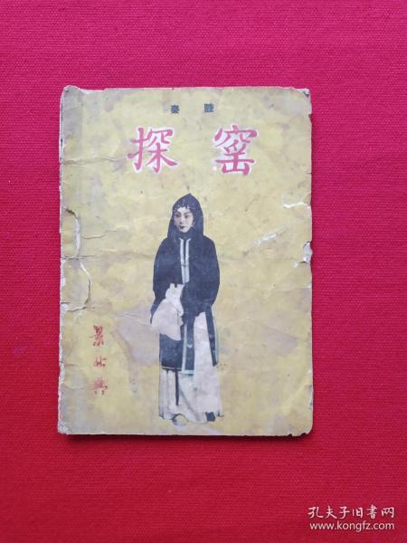 秦腔《探窑》1954年4月1版1962年12月12印（杨希文改编、长安书店出版、64开本、限印10000册、内有小孩鞋样）