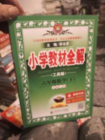 金星教育全解丛书·小学教材全解：6年级数学（下）（北京师大版）（工具版）