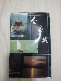 白帝城  成都出版社  1993年一版一印