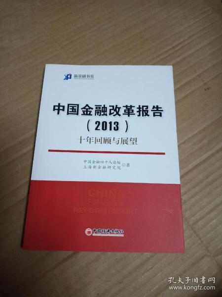 新金融书系·中国金融改革报告（2013）：十年回顾与展望