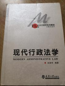现代行政法学
