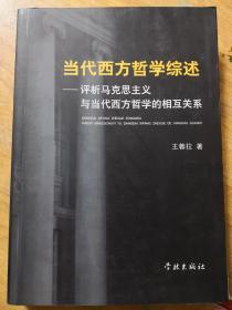 当代西方哲学综述