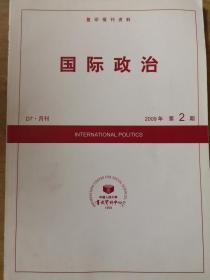 《国际政治》人大复印资料2009年第2、3、4期