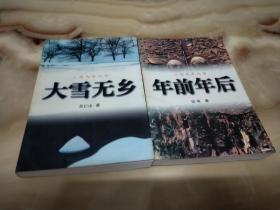 “河北三驾马车”作品：何申《年前年后》、关仁山《大雪无乡》、谈歌《大厂》（品好）