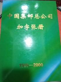 中国集邮总公司加字张册1995－2000