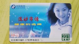 中国电信ZQT2001-03（1-1）纪念第33届5.17世界电信日