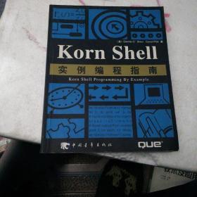 Korn Shell 实例编程指南