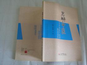 《思辨中医——百岁名医干祖望医话品析》