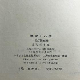 练功18法医疗保健操1983年