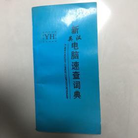 新英汉电脑速查词典