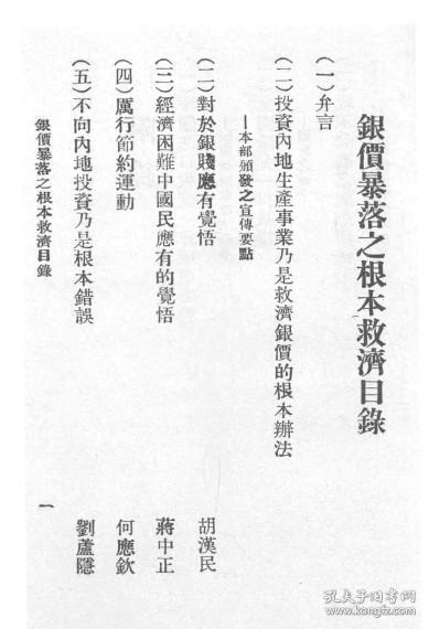 【提供资料信息服务】银价暴落之根本救济   1930年出版