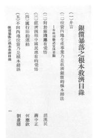 【提供资料信息服务】银价暴落之根本救济   1930年出版