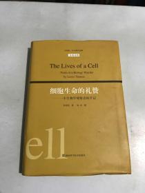 细胞生命的礼赞：刘易斯·托马斯作品集