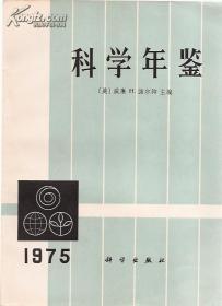 科学年鉴（1975）