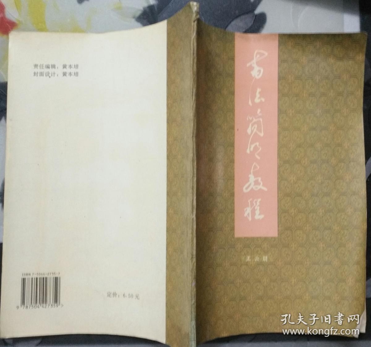 书法简明教程（修订本）T133