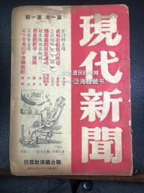 极罕见民国时评杂志创刊号 【现代新闻】第1期，第3期，第4期，第5期4册全。此刊为民国著名时评类杂志，撰稿人多为名流。