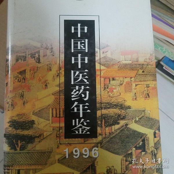 中国中医药年鉴 (1996)