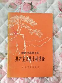 帕米尔高原上的共产主义战士杜洪亮【馆藏带语录】