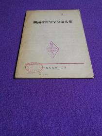 湖南省哲学学会论文集(湖南省哲学社会科学学会联合会赠阅)(北京师范大学历史系教研室原藏)