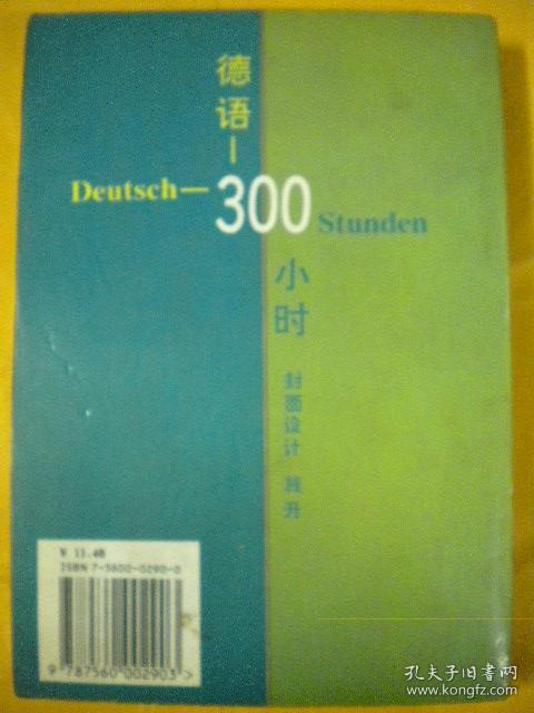 殷桐生 叶本度编《德语-300小时》外语教学与研究出版社