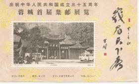 庆祝中华人民共和国成立35周年  蓉城首届集邮展览