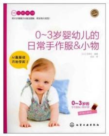 （正版现货）0~3岁婴幼儿的日常手作服&小物（全新附实物大纸型）
