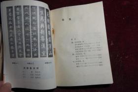 1987年一版一印，《武侯墓祠匾联集著》