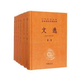 正版全新 文选全注全译文白对照全6册精装简体横排原文注释译文 昭明文选萧统编中国古典文学诗文总集中华书局正版中华经典名著全本全注全译