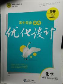 高中同步学考 优化设计 化学 选修3 组织结构与性质 任志鸿 9787510638824