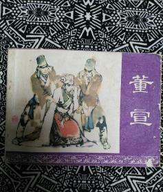 《董宣》肖侠绘画，上海人民美术出版社1981年9月1版1印，印数90万册，64开102页。封面由施大畏绘。