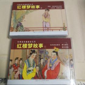 红楼梦故事1，2，共七本，晴雯，王熙凤，鸳鸯抗婚，刘姥姥进大观园，宝玉初会黛玉，黛玉葬花，黛玉焚稿