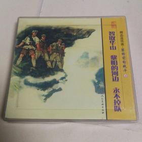 精品连环画：黎明前的战斗4套装共3册 小人书