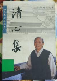 清心集