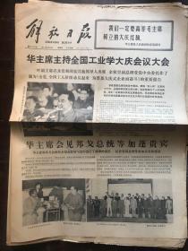 解放日报1977.5.5