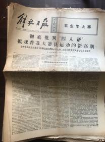 解放日报1976.12.24
