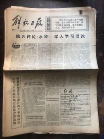 解放日报1975.11.5