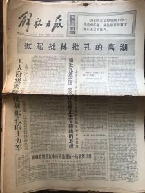 解放日报1974.1.31