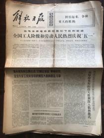 解放日报1974.5.3