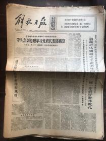 解放日报1974.8.22