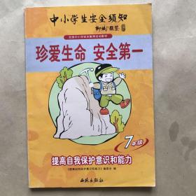 中小学生安全须知