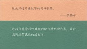 悬诗/汉译阿拉伯经典文库